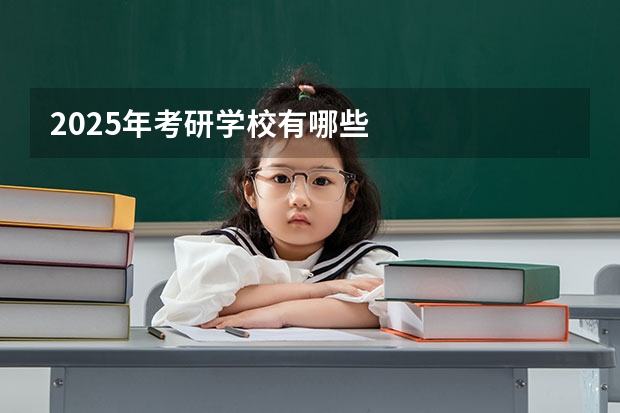 2025年考研学校有哪些
