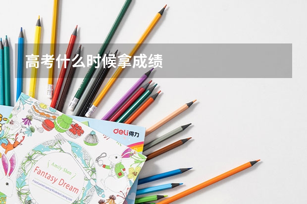 高考什么时候拿成绩
