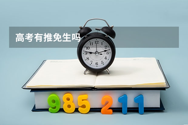 高考有推免生吗