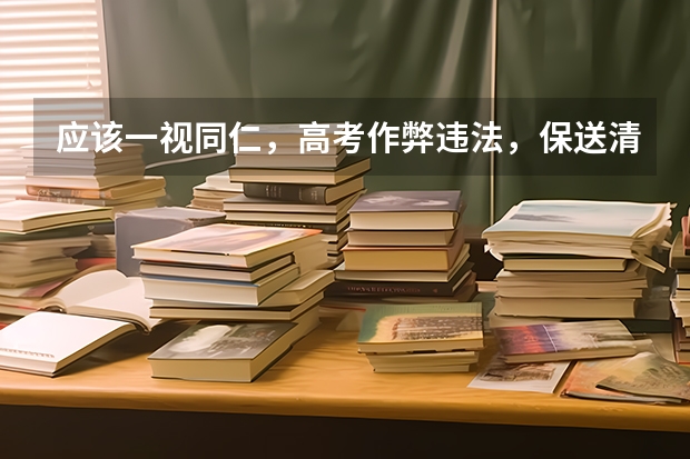 应该一视同仁,高考作弊违法,保送清北的学科竞赛考试作弊不违法(松原高考舞弊案的保送问题)