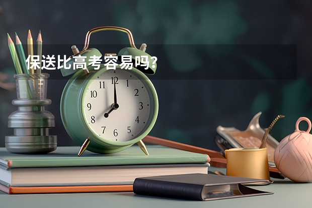 保送比高考容易吗？