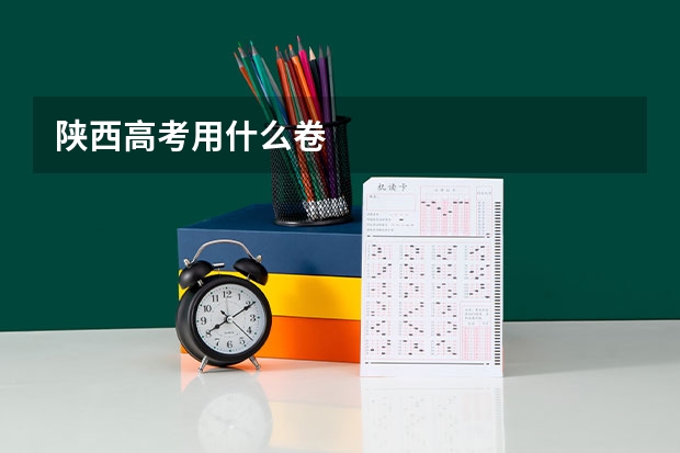 陕西高考用什么卷