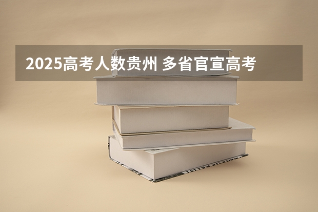 2025高考人数贵州 多省官宣高考将实行“3+1+2”模式