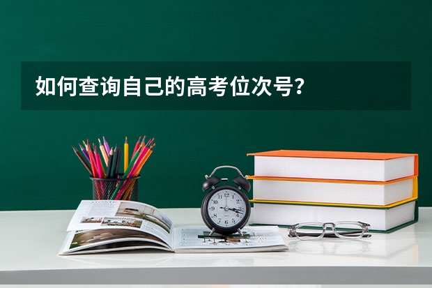 如何查询自己的高考位次号？