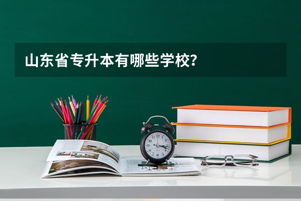 山东省专升本有哪些学校？