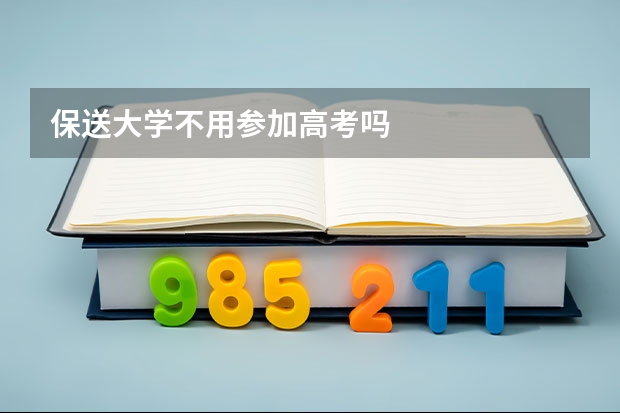 保送大学不用参加高考吗