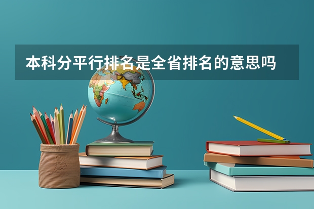 本科分平行排名是全省排名的意思吗