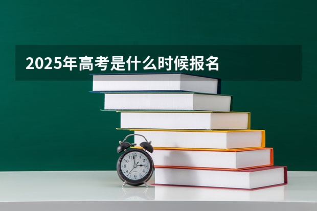 2025年高考是什么时候报名