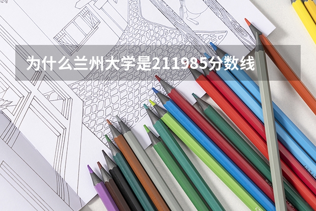 为什么兰州大学是211985分数线这么低