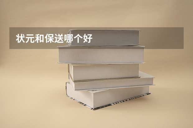 状元和保送哪个好