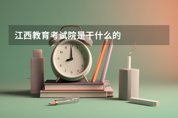 江西教育考试院是干什么的