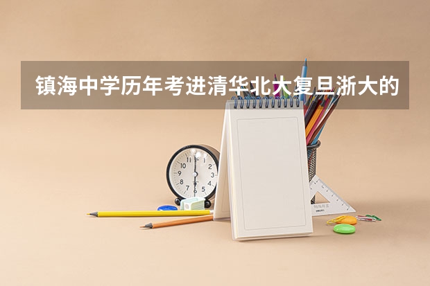 镇海中学历年考进清华北大复旦浙大的分别有多少人？还有鄞州中学呢？对比一下，拜托啦！