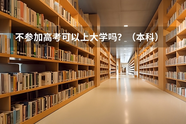 不参加高考可以上大学吗？（本科）