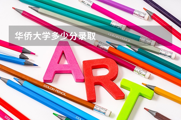 华侨大学多少分录取