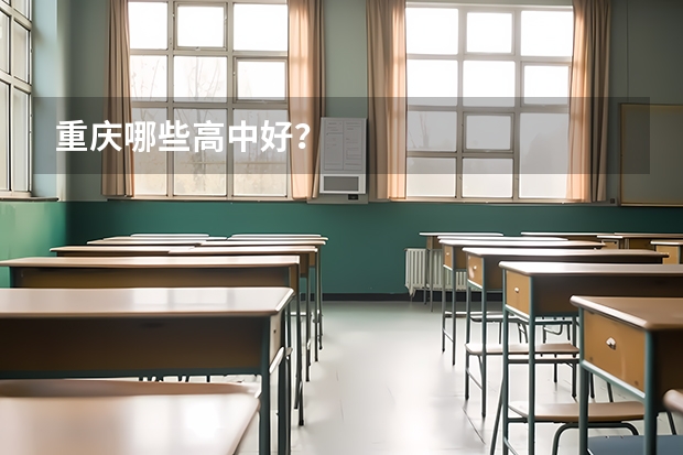 重庆哪些高中好？