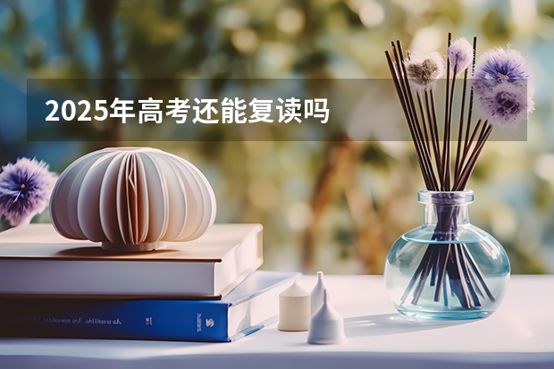 2025年高考还能复读吗