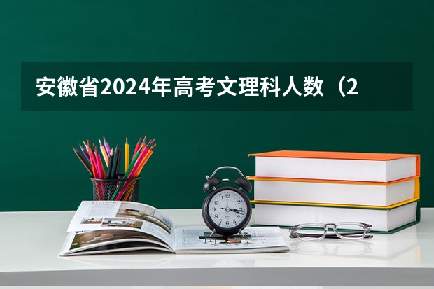 安徽省2024年高考文理科人数（2025年河北考生预计人数）