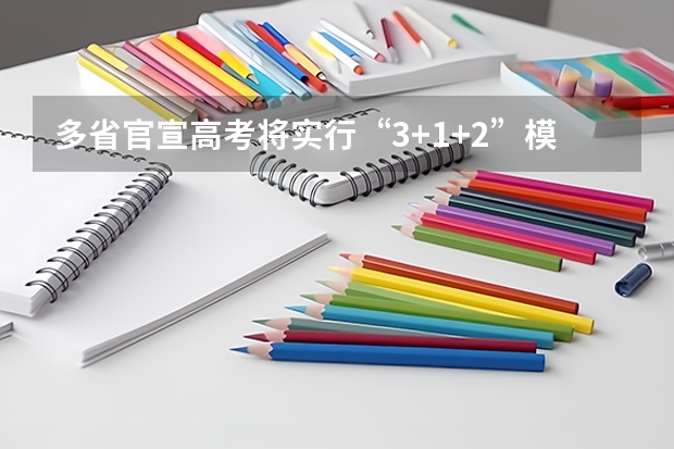 多省官宣高考将实行“3+1+2”模式 河南高考乙卷还是甲卷