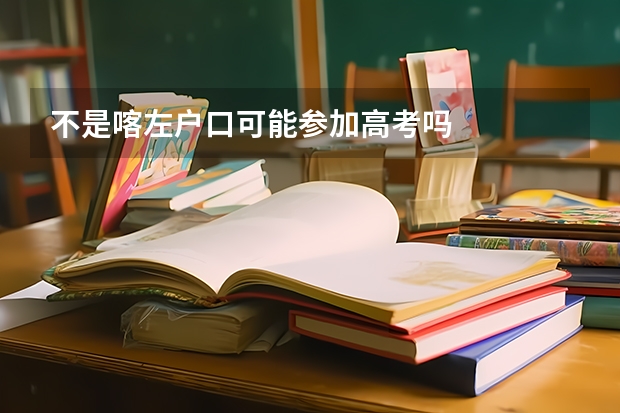 不是喀左户口可能参加高考吗