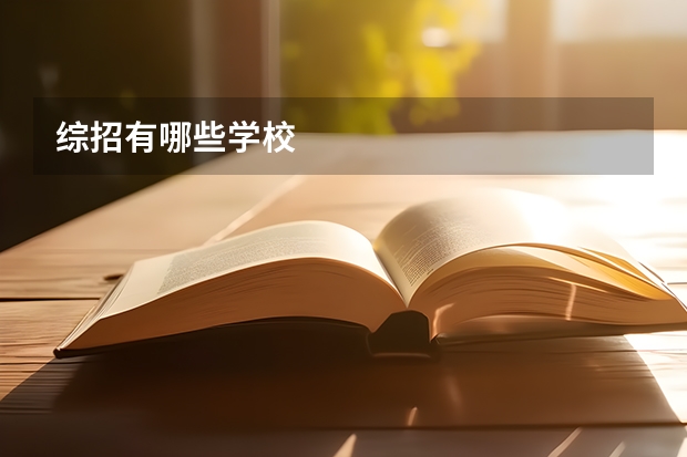 综招有哪些学校