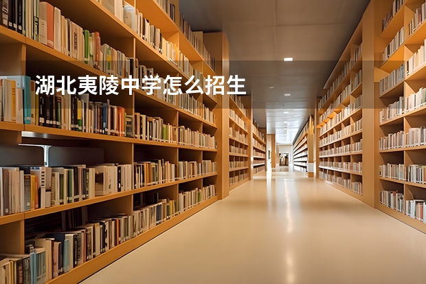 湖北夷陵中学怎么招生