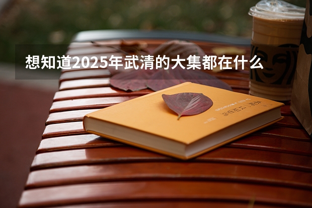 想知道2025年武清的大集都在什么日子举行？