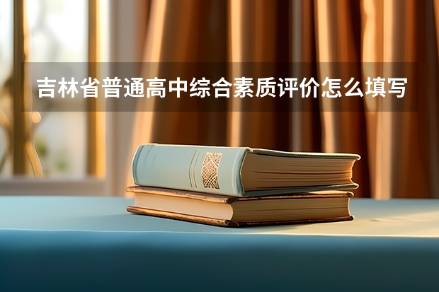 吉林省普通高中综合素质评价怎么填写