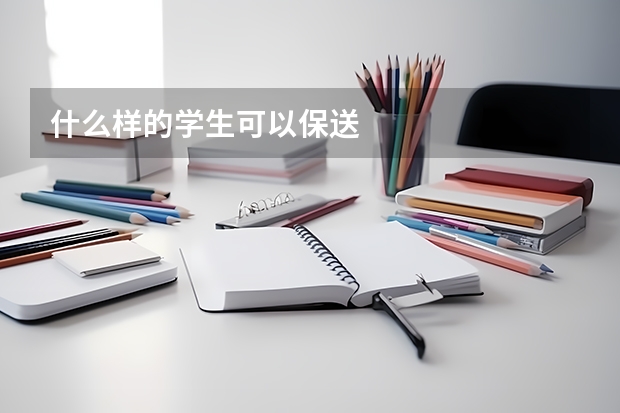 什么样的学生可以保送