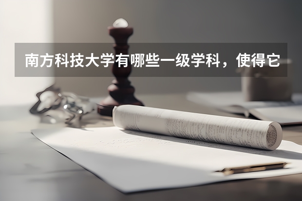 南方科技大学有哪些一级学科，使得它招生分数居高不下？