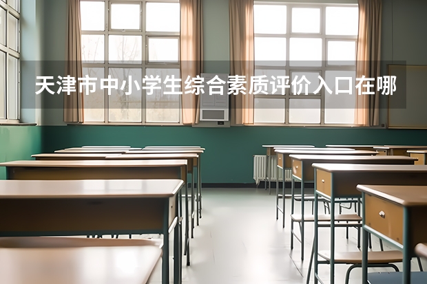 天津市中小学生综合素质评价入口在哪里？