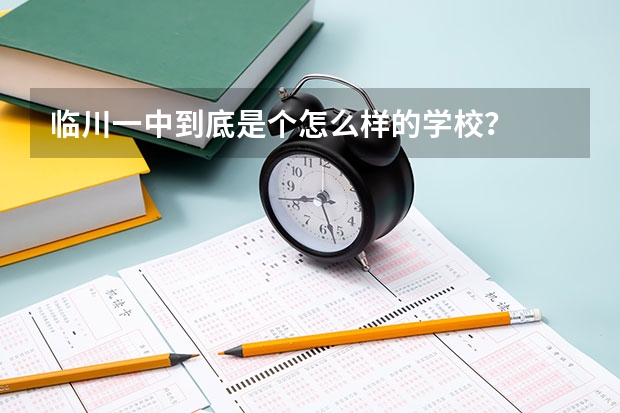 临川一中到底是个怎么样的学校？