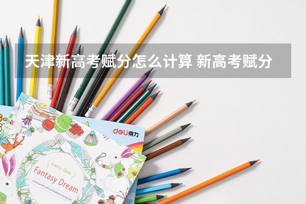 天津新高考赋分怎么计算 新高考赋分