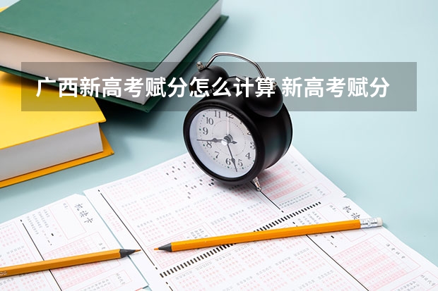 广西新高考赋分怎么计算 新高考赋分