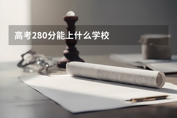 高考280分能上什么学校