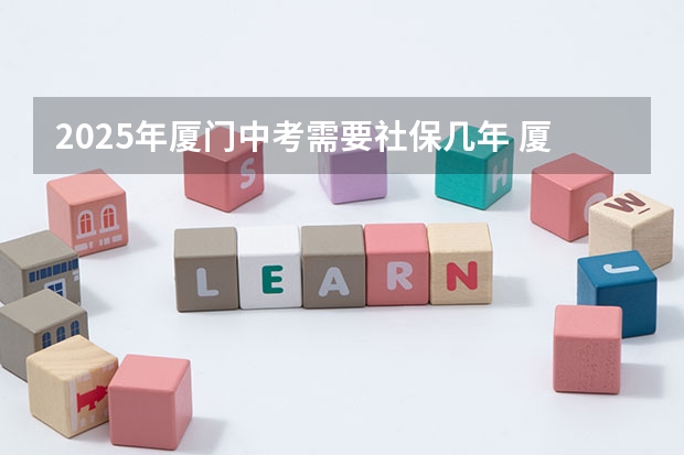 2025年厦门中考需要社保几年 厦门2025年落户新政策