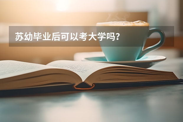 苏幼毕业后可以考大学吗？