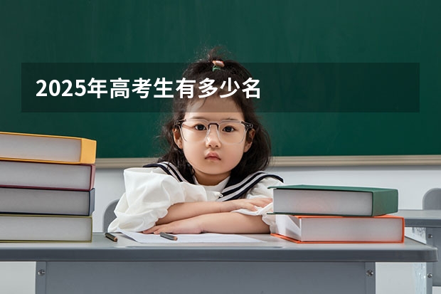 2025年高考生有多少名