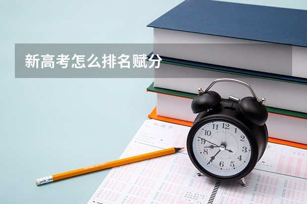 新高考怎么排名赋分