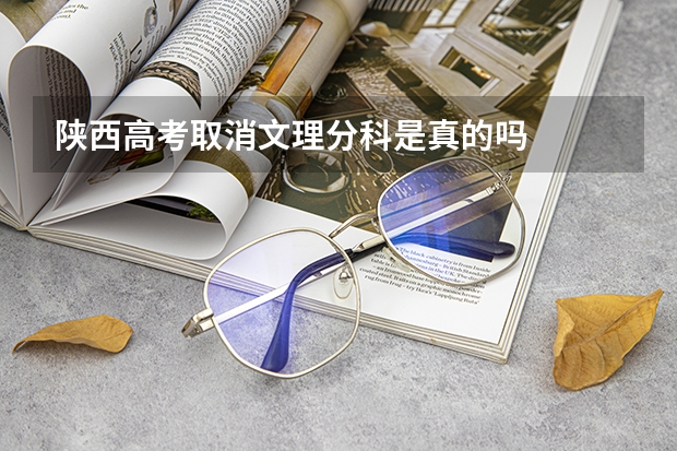 陕西高考取消文理分科是真的吗