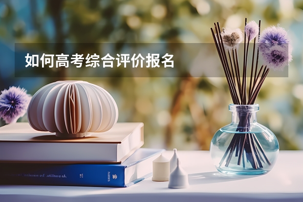 如何高考综合评价报名
