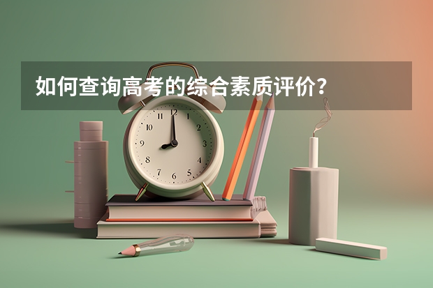 如何查询高考的综合素质评价？