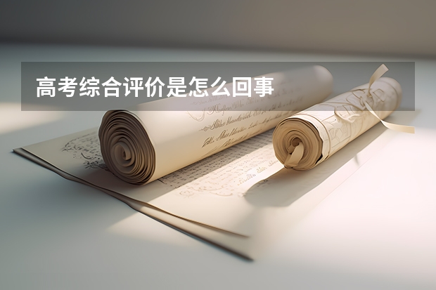 高考综合评价是怎么回事