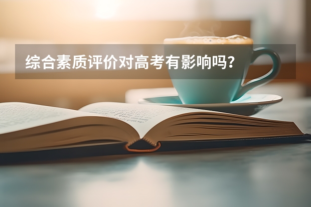 综合素质评价对高考有影响吗？