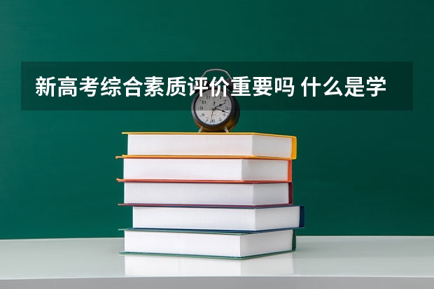 新高考综合素质评价重要吗 什么是学生综合素质评价