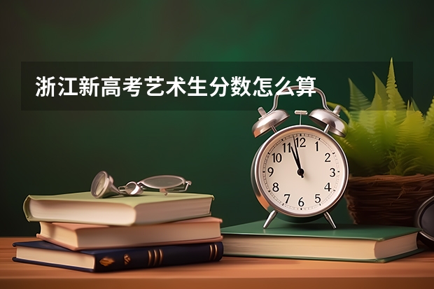 浙江新高考艺术生分数怎么算