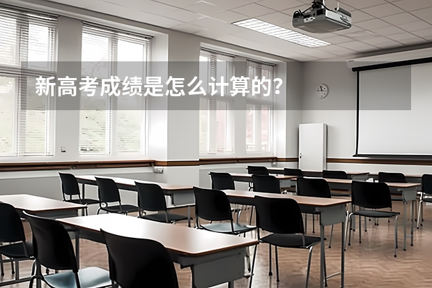 新高考成绩是怎么计算的？