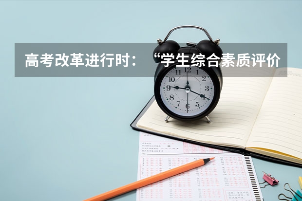 高考改革进行时：“学生综合素质评价”怎么评