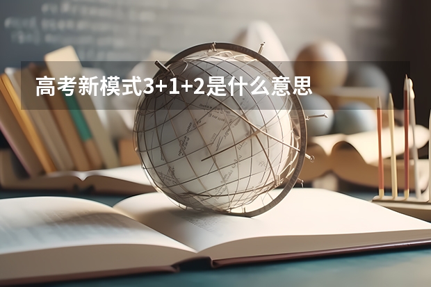 高考新模式3+1+2是什么意思