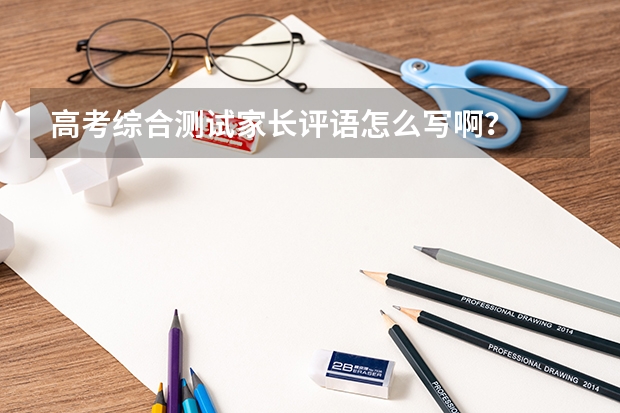 高考综合测试家长评语怎么写啊？