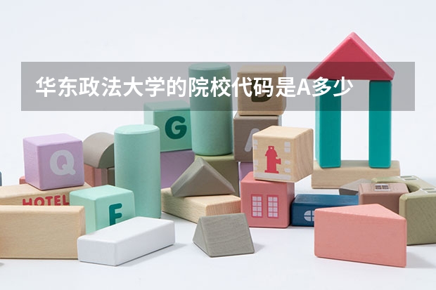 华东政法大学的院校代码是A多少